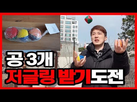 3개 저글링 공받기 10번 도전 노력은 배신하지 않는다?