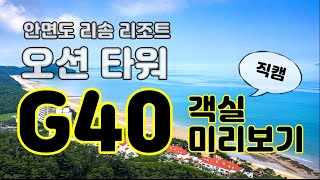 [ 직캠 ] 안면도 리솜 리조트 오션 타워 " G40 " 객실 미리보기
