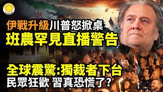 ⚡️伊戰升級!川普怒掀世界桌子!班農罕見直播嚴厲警告🔥全球震驚:獨裁者下台!民眾狂歡 習真恐慌了?🚨震驚:山西法官對女子不軌16分鐘錄音曝光🧨蔣經國一句「輕生行為」成預言 鄭麗文赴京引爆爭議【C】