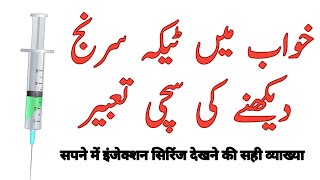 Khwab mein injection dekhne ki tabeer | khwab mein injection lagane ki tabeer,khwab mein tika dekhna