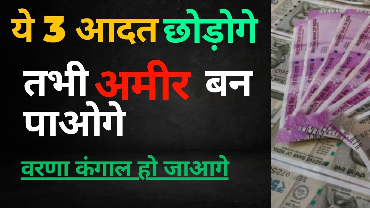 Quit These 3 HABITS to RICH Ameer banne ke liye kya kare? How