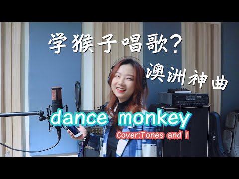 【鄧園長】挑戰自我：學猴子唱歌！dance  monkey  Cover :Tones and I Challenging Task: Singing like A Monkey!