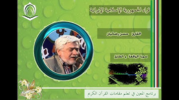 القارئ حسن رضائيان سورة الواقعة والطارق