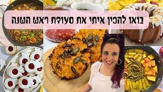 בואו להכין איתי את סעודת ראש השנה