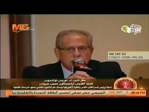 كلمة الدكتور سامي صبري في حفل تأبين أ د موريس تاوضروس بالمركز الثقافي القبطي الأرثوذكسي