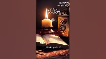 إحترم القران #تلاوة_خاشعة #علاء_عقل #سورة_البقرة #القرآن_الكريم