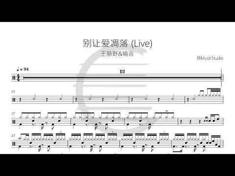 别让爱凋落 Live - 王赫野&喻言 