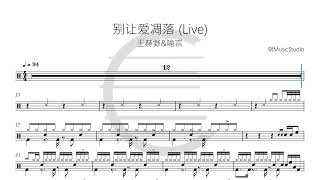 别让爱凋落 Live - 王赫野&喻言