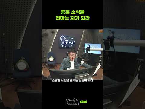 좋은 소식을 전하는 자가 되라(김태훈의 프리웨이) #short