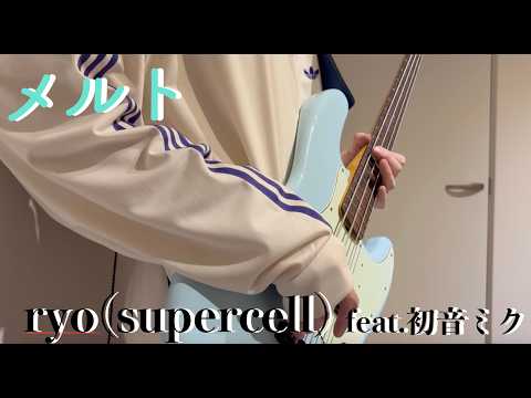 メルト / ryo(supercell) feat.初音ミク【ベース弾いてみた】