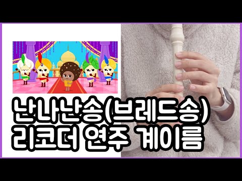 난나난송 (브레드이발소 난나나나 쏴) - 리코더 연주 쉬운 계이름 악보 (브레드송)