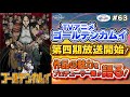 【NBCUniversal Radio Playlist-らじぷれ-】#63 - 特集 TVアニメ『ゴールデンカムイ』第四期放送開始！プロデューサー陣が語る‼