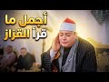 ساعة من سحر التلاوة محمود القزاز يتفوق على نفسه في أجمل ما قرأ سوره البقره تلاوة تاخذك لعالم آخر