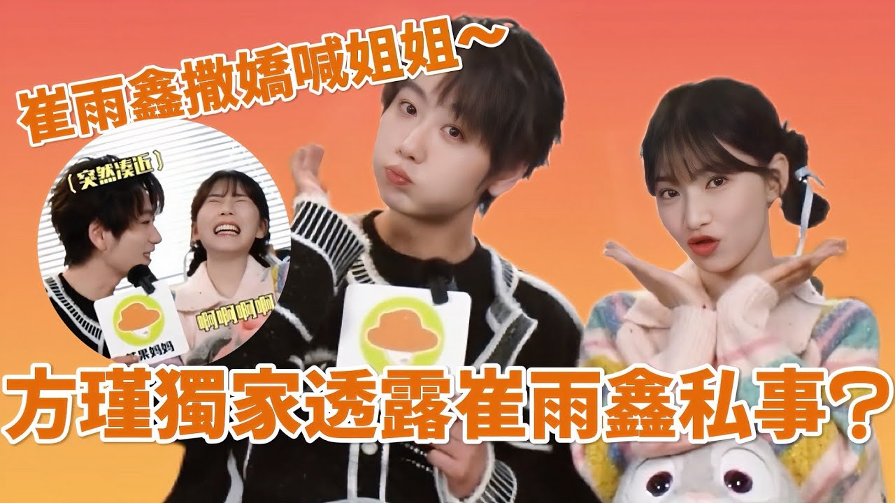 #崔雨鑫 叫姐姐太撩了吧😍獨家揭秘皮褲梗 方瑾公開崔雨鑫最大黑歷史🤣 | 熾熱吸引#中國電視劇 #cuiyuxin #fangjin #cdrama