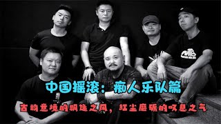 中国摇滚 - 痴人乐队
