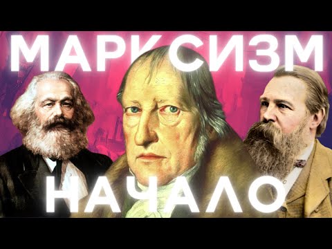 Возникновение марксизма | Критика немецкой классической философии | Историко-философский контекст