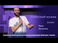 &quot;Небесный мужик&quot; - Иван Пилюгин - 23.02.2022