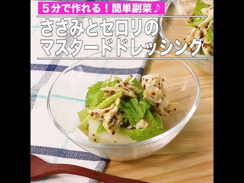 ささみとセロリのマスタードドレッシング