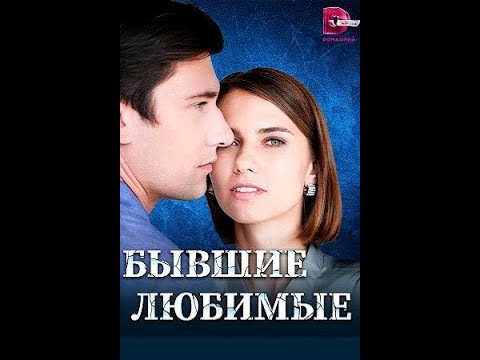 Бывшие Любимые 2023 / Романтическая мелодрама 2023 /  мелодрамы 2023 Россия Украина