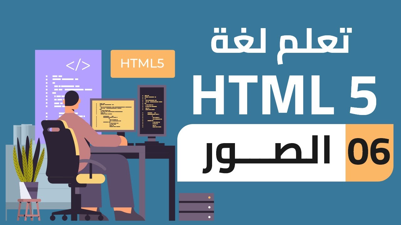 #06 - تعلم لغة HTML 5 | الصور | HTML Images - YouTube