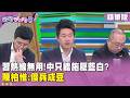 中美關係影響台灣政治