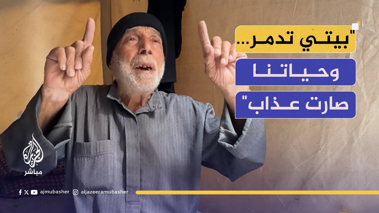 خان يونس- فلسطين | مُسنّ يروي رحلة نزوح طويلة وواقعًا يفوق قدرة البشر على الاحتمال