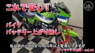 簡単 便利 バイク バッテリー充電 オプティメート4  メンテナンス動画　vol.44