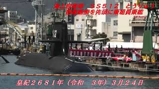 SS 512 とうりゅう 乗組員 乗艦