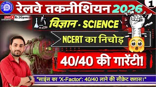 RRB Technician 2026. | Science | NCERT का निचोड़ | 40/40. की गारेंटी 🔥🔥
