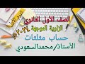 الزاوية الموجهة الدرس1 حساب مثلثات الأول الثانوي الترم الاول ٢٠٢٤م الزاوية الموجهة الدرس1 حساب مثلثات الأول الثانوي الترم الاول ٢٠٢٤م