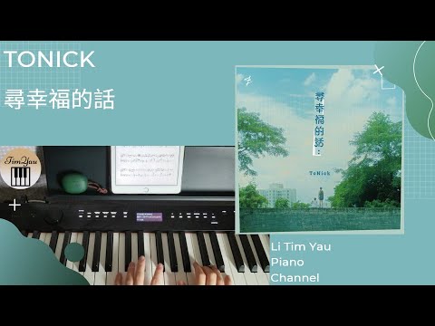 尋幸福的話 (Piano Cover) - ToNick