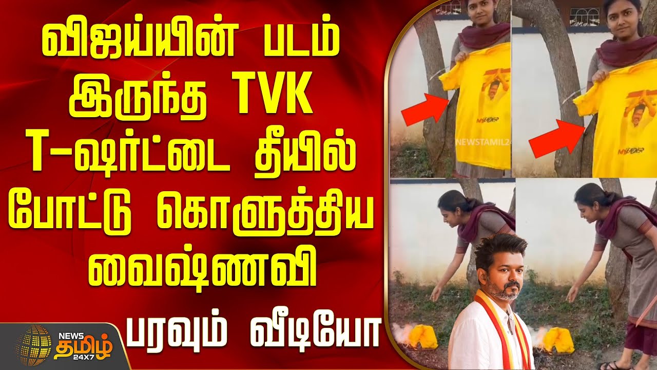 விஜய்யின் படம் இருந்த TVK T-ஷர்ட்டை தீயில் போட்டு கொளுத்திய வைஷ்ணவி - தீயாய் பரவும் வீடியோ | Tvk