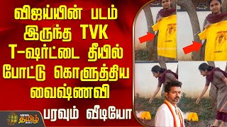 வஜயயன படம இரநத Tvk T-ஷரடட தயல படட களததய வஷணவ - தயய பரவம வடய Tvk