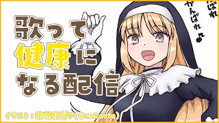 【歌枠】寝起き歌配信。【にじさんじ/シスター・クレア】