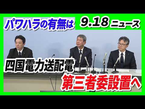 遺族「聞きたい。どうしてうちの子に暴言を…」鉄塔から転落死の19歳息子はパワハラ訴え 四国電力送配電は第三者委設置へ／上司殺害後に遺体乗せた車に放火 男に拘禁刑22年の判決【9/18最新ニュース】