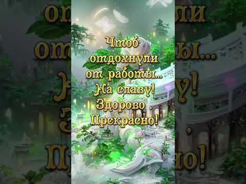 'Доброе утро!'Красивое пожелание#музыкальнаяоткрытка#пожелание #доброеутро#красиваяоткрытка#shorts