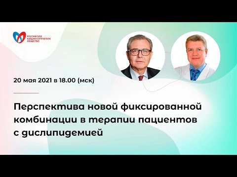 Дислипидемия. Рекомендации 2021: Новая фиксированная комбинация