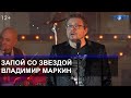 Запой со звездой. Владимир Маркин "готов целовать песок". / ТЕО ТВ 12+
