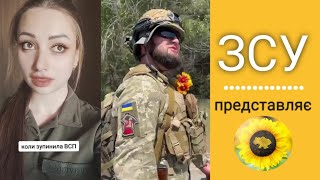 Зсу Представляє. Військовий Гумор. Позитивний Настрій.