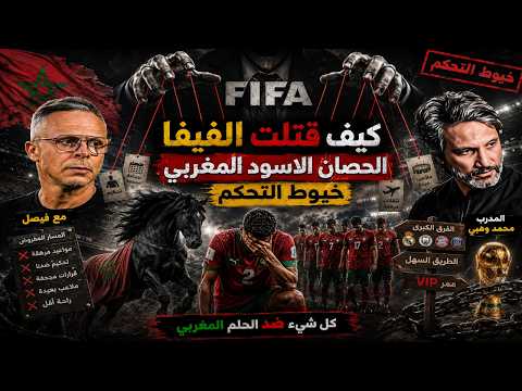 كيف ق تل الحصان الأسود المغربي خيوط التحكم التي لم ينتبه إليها أحد