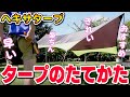 【タープ設営】誰でも一発で綺麗なヘキサタープの設営方法の解説 キャンプなどのアウトドアシーンで大活躍