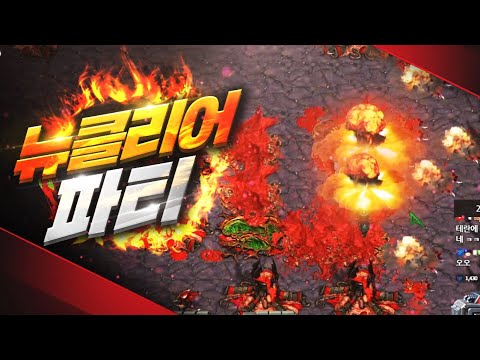 <strong>뉴클리어</strong> 핵 파티 😈