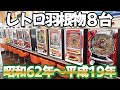 【レトロ羽根物８台】温泉街のゲロ甘釘で全台当てたらたったの〇〇分 パチンコ名機回顧録#138《丸松ぱちんこ》