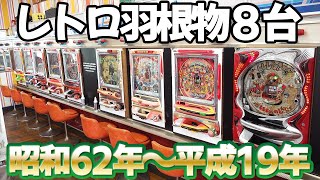 【レトロ羽根物８台】温泉街のゲロ甘釘で全台当てたらたったの〇〇分 パチンコ名機回顧録#138《丸松ぱちんこ》