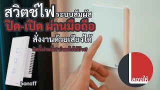 ลองให้ | สวิตช์ไฟ WiFi Sonoff สั่งเปิดปิดผ่านมือถือ ตั้งเวลาได้ ประหยัดกว่าเปลี่ยนหลอดไฟ