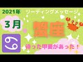 蟹座3月のリーディング♡待った甲斐があった‼