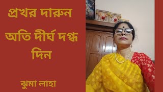 Prakhar Darun Ati Dirgha Dagdha Din |প্রখর দারুন অতি দীর্ঘ দগ্ধ দিন | Manna  Dey  |