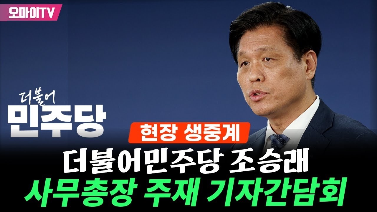 [생중계] 더불어민주당 조승래 사무총장 기자간담회 (2026. 4. 12. 오후)
