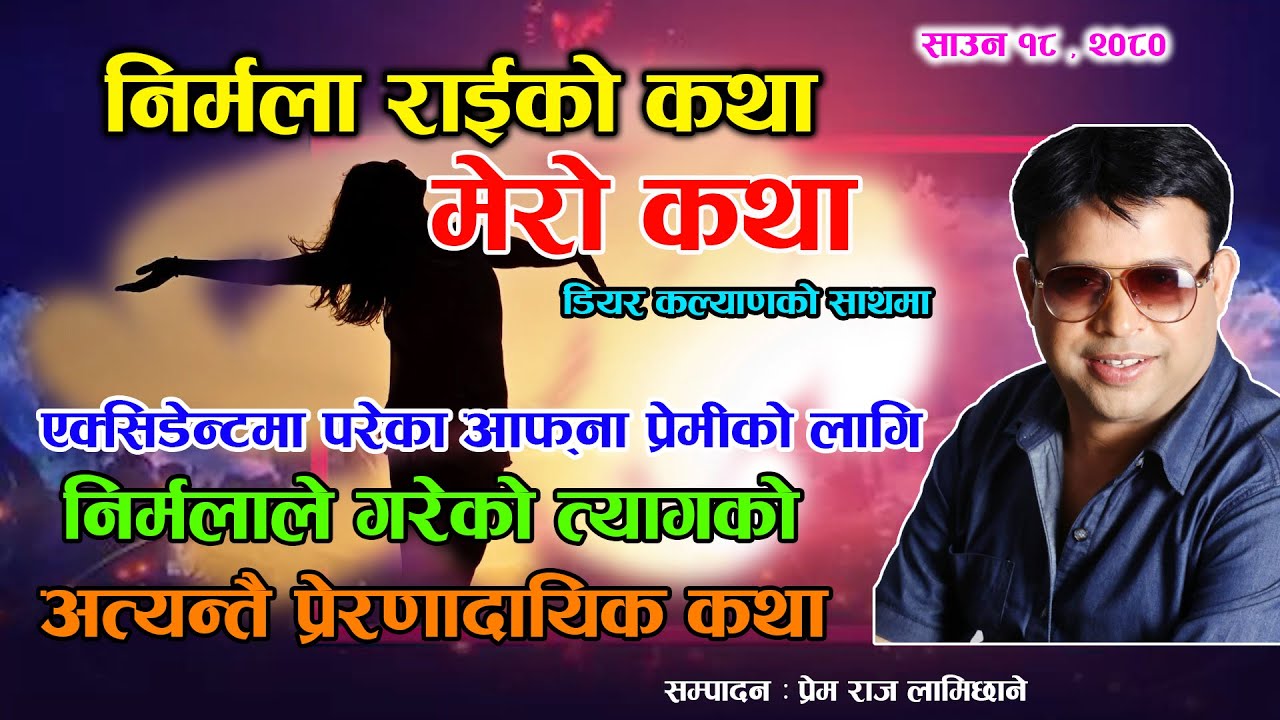 प्रेमको लागि यती सम्म त्याग गर्न सक्ने महान नारी - Nirmala Rai Ko Katha ...