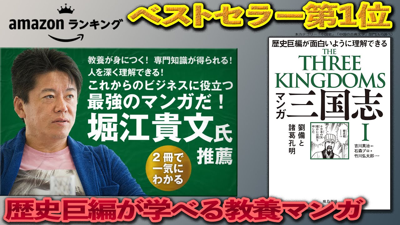 堀江貴文 ひろゆき推薦 マンガ 三国志 劉備と諸葛孔明 試し読み ゲームや映画でも再ブームの歴史的名著ベストセラー Youtube 堀江貴文 ひろゆき推薦 マンガ 三国志 劉備と諸葛孔明 試し読み ゲームや映画でも再ブームの歴史的名著ベストセラー Youtube